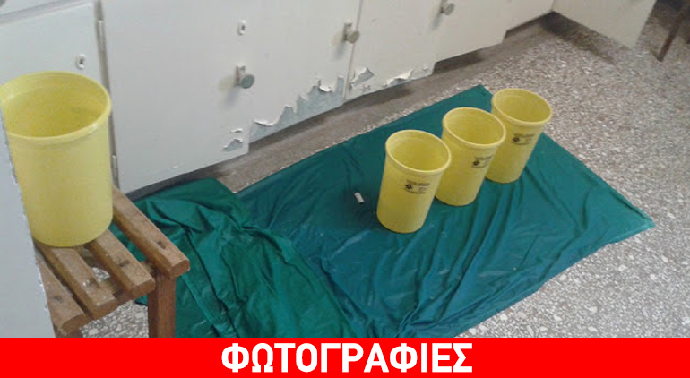 Mαζεύουν τα νερά με κουβάδες στο χειρουργείο του Νοσοκομείου Πρέβεζας! Mαζεύουν τα νερά με κουβάδες στο χειρουργείο του Νοσοκομείου Πρέβεζας!
