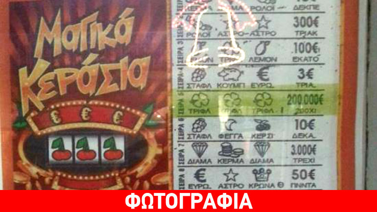 Λευκάδα: Κέρδισε 200.000 ευρώ στο «Σκρατς»