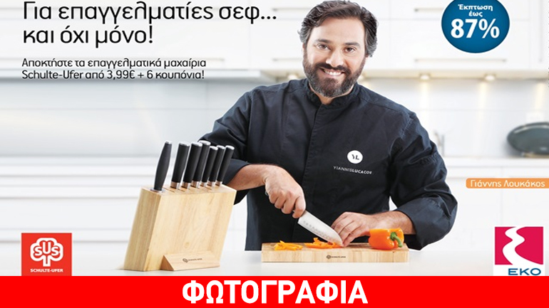 EKO: Γεμίστε καύσιμα, συγκεντρώστε κουπόνια και αποκτήστε τα συλλεκτικά μαχαίρια Schulte-Ufer