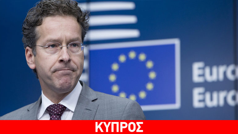 Ντάισελμπλουμ: Κοντά στην έξοδο από το μνημόνιο η Κύπρος