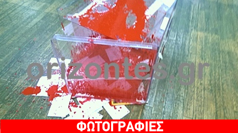 Επίθεση με μπογιές στο εκλογικό τμήμα της Ν. Φιλαδέλφειας