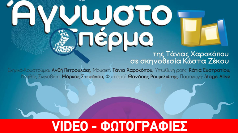 «Tο άγνωστο σπέρμα» της Τάνιας Χαροκόπου στο θέατρο «Eliart»