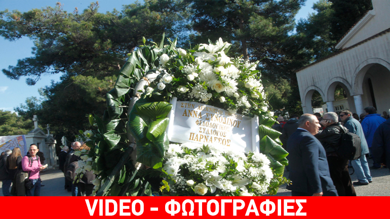 Το τελευταίο αντίο  στην Άννα Συνοδινού