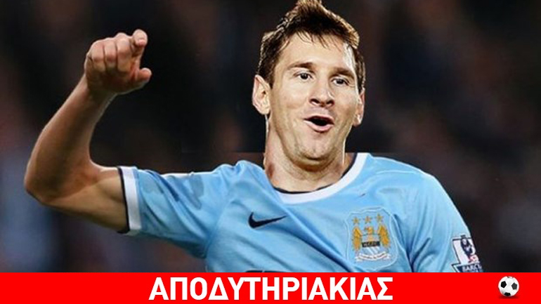 Ο Μέσι σε ομάδα της Αγγλίας, θρίαμβος του ποδοσφαίρου!