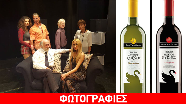 O «Λευκός» και ο «Μαύρος Κύκνος» της «Ελληνικά Κελλάρια Οίνων» στην πρεμιέρα του έργου «Όνειρο του κύκνου»