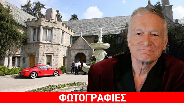 Το πουλάει το σπίτι ο Χιου Χέφνερ- Διακόσια εκατoμμύρια για την έπαυλη του Playboy