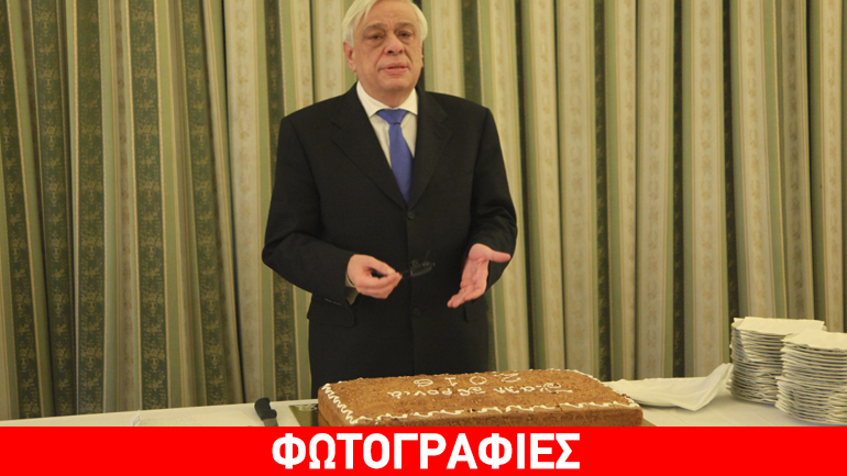 O Πρόεδρος της Δημοκρατίας έκοψε την πρωτοχρονιάτικη πίτα με δημοσιογράφους