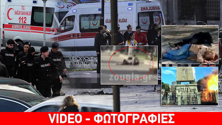 Φονική έκρηξη στην Κωνσταντινούπολη