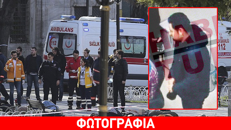 Κωνσταντινούπολη: Αυτός είναι ο καμικάζι που σκόρπισε τον θάνατο στο Σουλταναχμέτ Κωνσταντινούπολη: Αυτός είναι ο καμικάζι που σκόρπισε τον θάνατο στο Σουλταναχμέτ