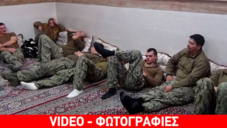 Ελεύθεροι οι Αμερικανοί ναύτες που κρατούσε το Ιράν