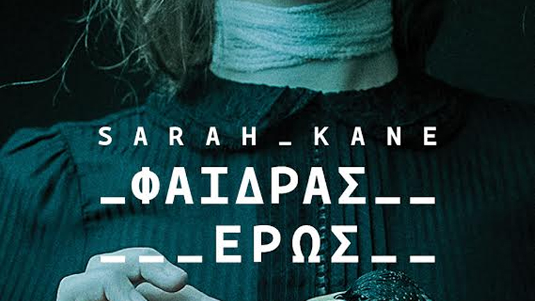 «Φαίδρας Έρως», στο θέατρο BlackBox