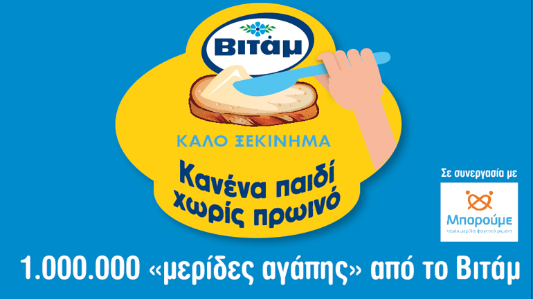 1.000.000 «Mερίδες αγάπης» από το Βιτάμ