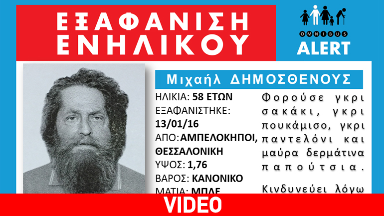 Eξαφάνιση ηλικιωμένου από τους Αμπελόκηπους Θεσσαλονίκης