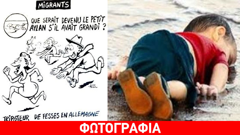 Σκίτσο του Charlie Hebdo για τον μικρό Αϊλάν προκαλεί οργή