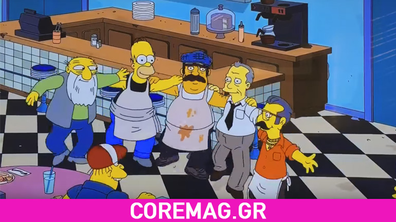 Οι Simpsons χορεύουν συρτάκι και σπάνε πιάτα!