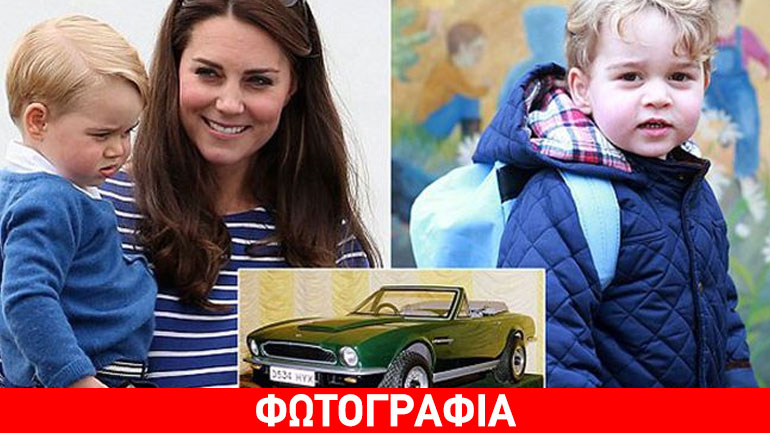 Ο πρίγκιπας George μόλις απόκτησε μια μοναδική Aston Martin!