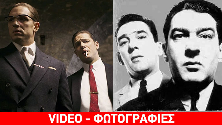 Οι πραγματικοί γκάνγκστερς πίσω από τους κινηματογραφικούς «Δίδυμους Θρύλους»