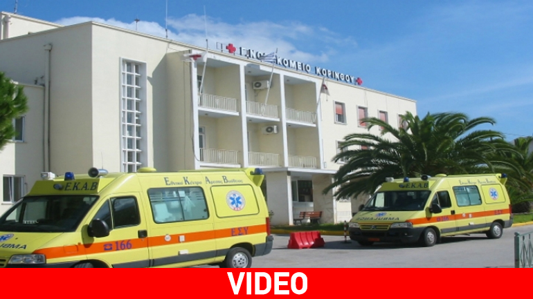 Oι εργαζόμενοι στο Νοσοκομείο Κορίνθου ζητούν σεντόνια από ξενοδοχεία του Νομού