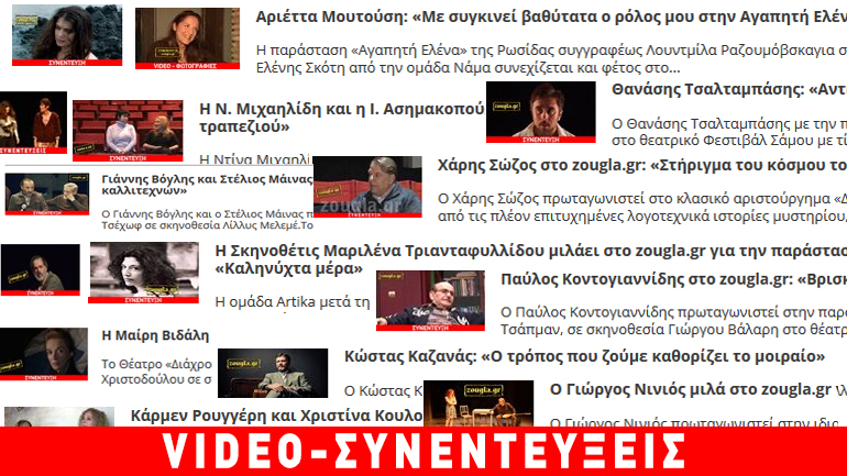 Σκηνοθέτες και ηθοποιοί μιλούν στο zougla.gr