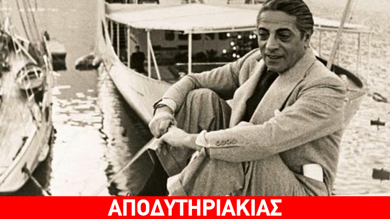 Ανατολίτης και κοσμοπολίτης ο Ωνάσης