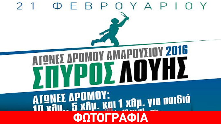 Αγώνες Δρόμου Αμαρουσίου 2016 «Σπύρος Λούης»