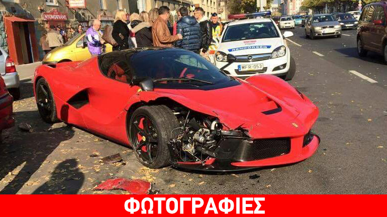 Τρακαρισμένη… La Ferrari Τρακαρισμένη… La Ferrari