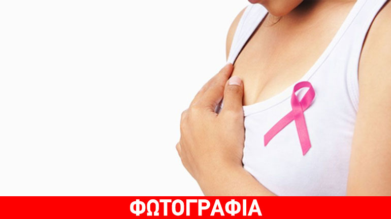 Ενημερωτική εκδήλωση για τον καρκίνο του μαστού