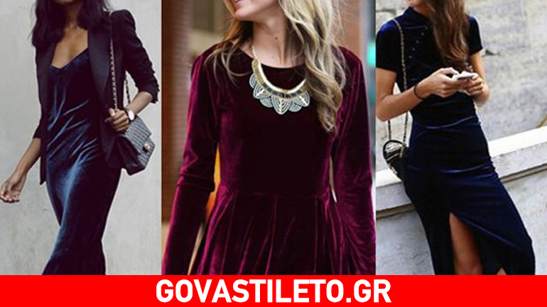 Βελούδο απ’το πρωί μέχρι το βράδυ!