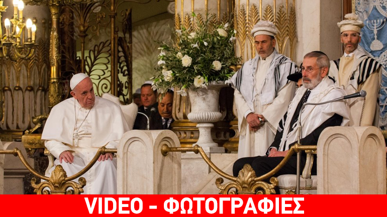 Στη συναγωγή της Ρώμης ο πάπας Φραγκίσκος – Δρακόντεια τα μέτρα ασφαλείας Στη συναγωγή της Ρώμης ο πάπας Φραγκίσκος – Δρακόντεια τα μέτρα ασφαλείας