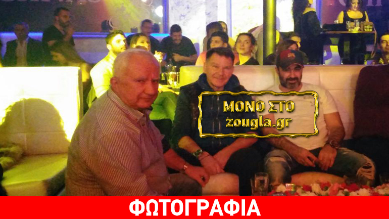Η παρεξήγηση… έληξε: Αλέξης Κούγιας και Ηρακλής Νύκταρης παρέα σε νυχτερινό κέντρο του Βόλου