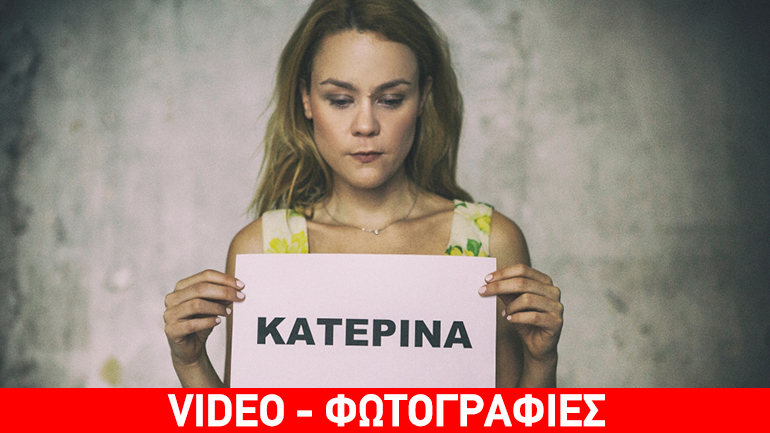 Τελευταίες παραστάσεις για την «Κατερίνα»