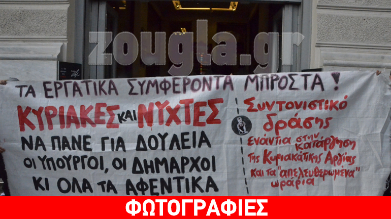 Παράσταση διαμαρτυρίας στην Ερμού κατά της λειτουργίας των καταστημάτων