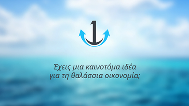 2ος διαγωνισμός θαλάσσιας οικονομίας «bluegrowth ii» στη ναυτιλιακή λέσχη Πειραιά