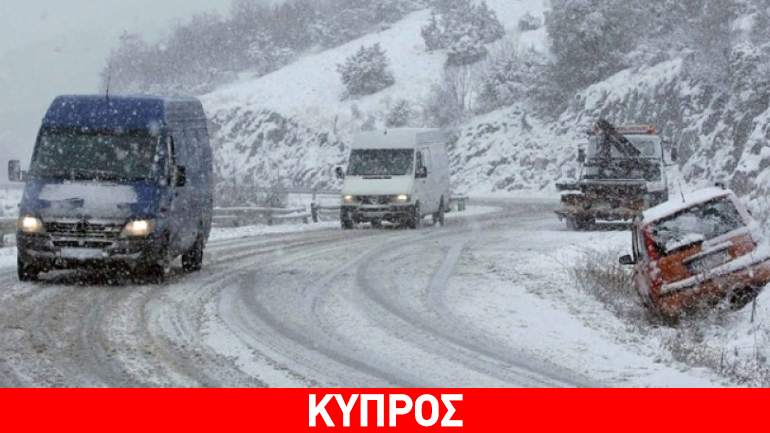 Κύπρος: Κλειστοί οι δρόμοι που οδηγούν στο Τρόοδος λόγω έντονης χιονόπτωσης