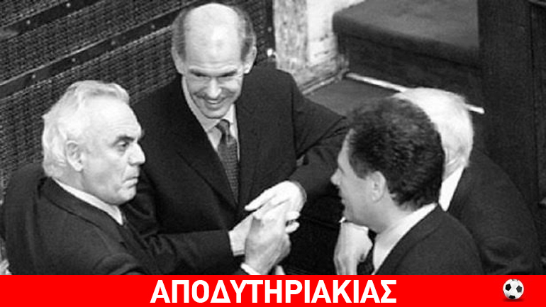 Για το Δαφνί είναι ο Παπανδρέου, λέει ο Άκης