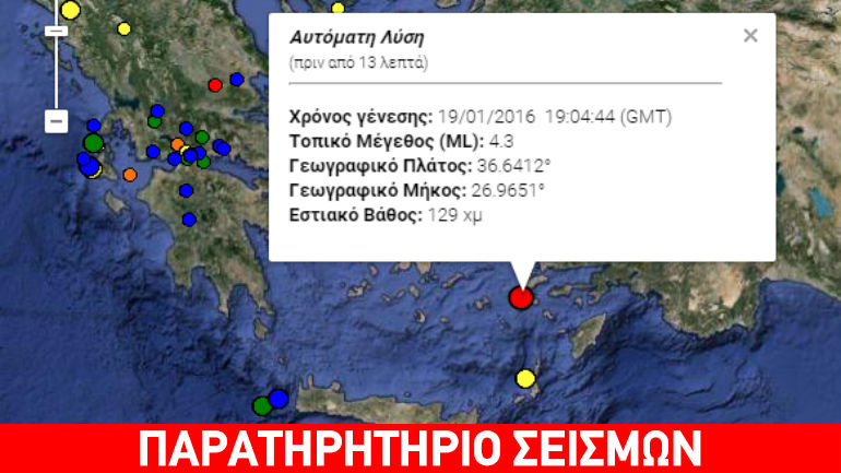 Σεισμός 4,3R στα Δωδεκάνησα