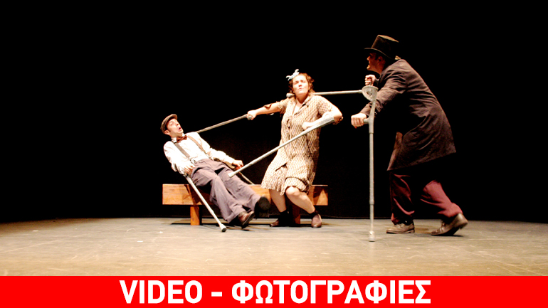 «Τα δεκανίκια ή πώς ξέμαθα να περπατώ»