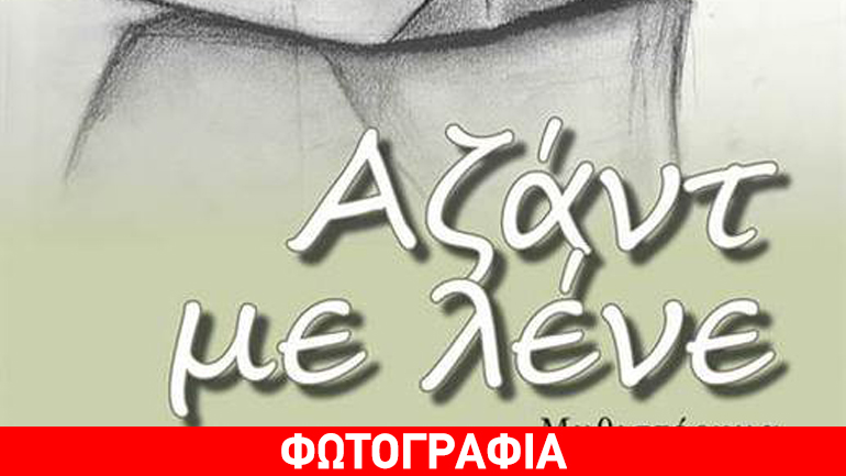 Παρουσίαση βιβλίου του Τζεμίλ Τουράν με τίτλο «Αζάντ με λένε»