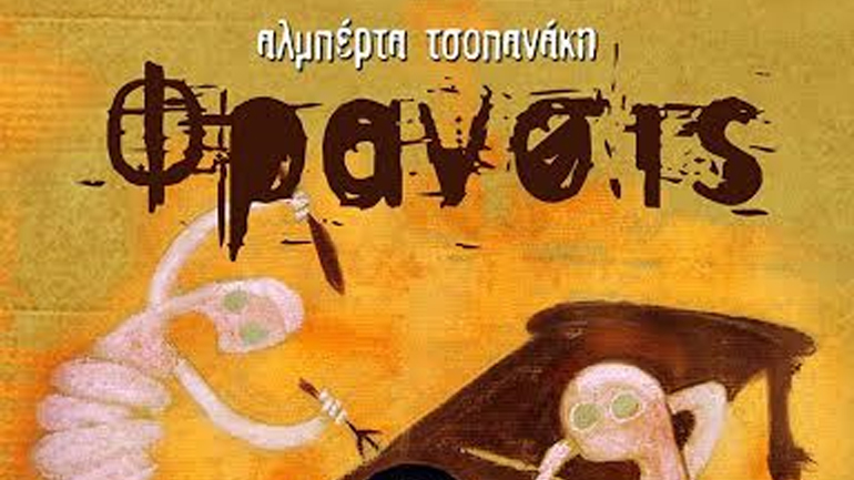 Παρουσίαση του θεατρικού έργου «Φράνσις» της Αλμπέρτα Τσοπανάκη