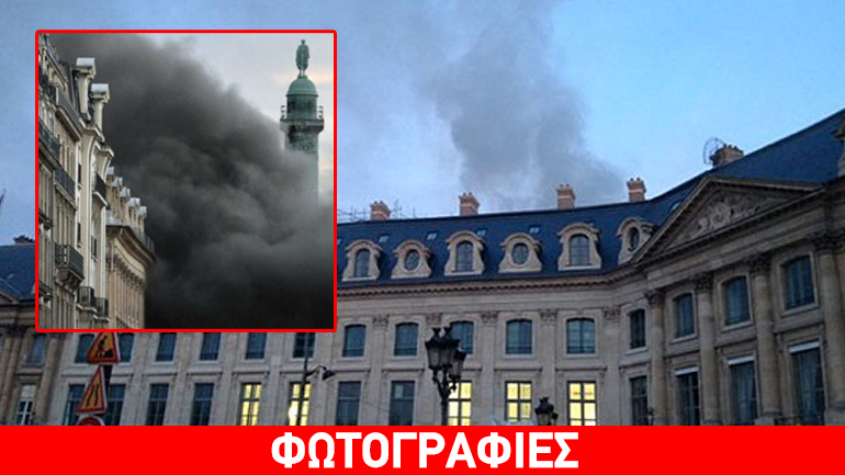 Παρίσι: Φωτιά στο πολυτελές ξενοδοχείο Ritz-Δεν υπάρχουν αναφορές για θύματα
