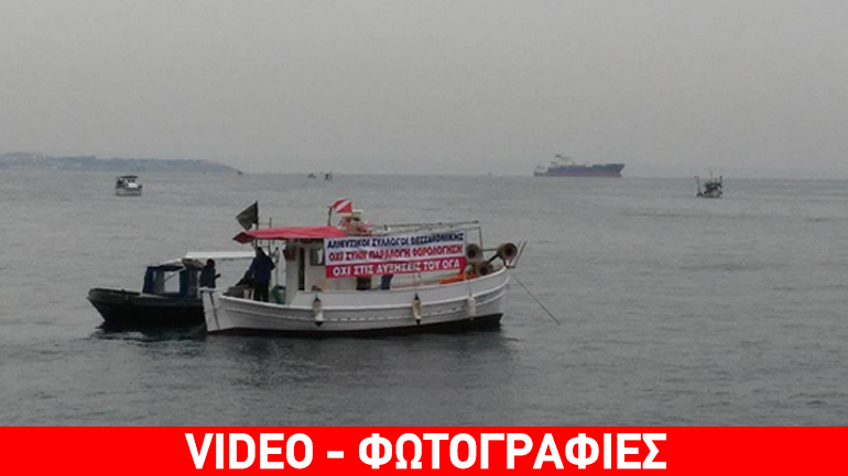 Μαύρες σημαίες στα καΐκια των αλιέων Θεσσαλονίκης Μαύρες σημαίες στα καΐκια των αλιέων Θεσσαλονίκης