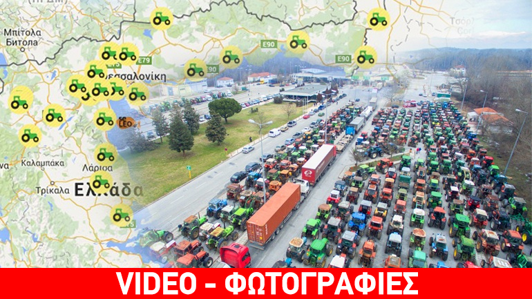 Μπλόκα και κλειστοί δρόμοι