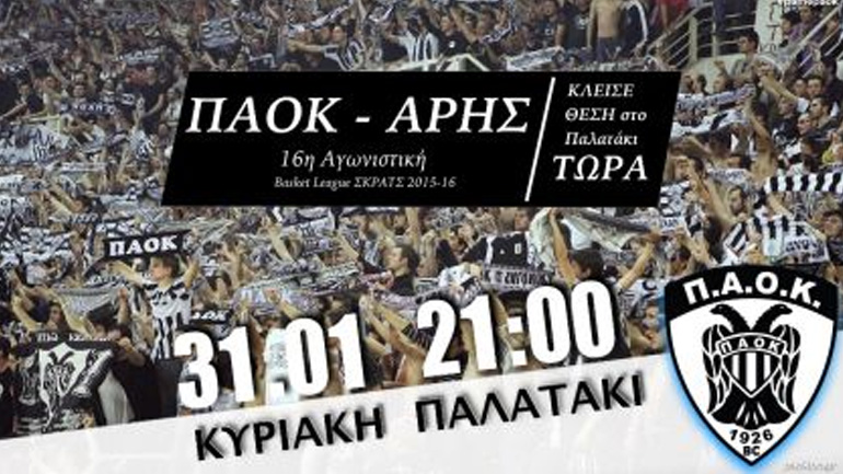 Τα εισιτήρια για το ΠΑΟΚ-Άρης