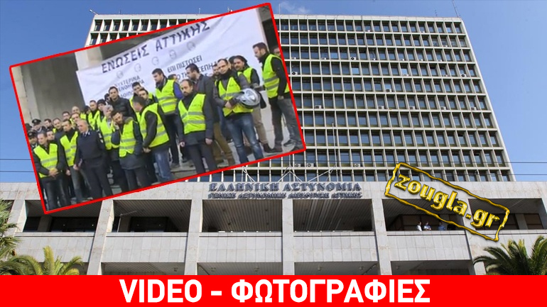 Παράσταση διαμαρτυρίας αστυνομικών στη ΓΑΔΑ Παράσταση διαμαρτυρίας αστυνομικών στη ΓΑΔΑ