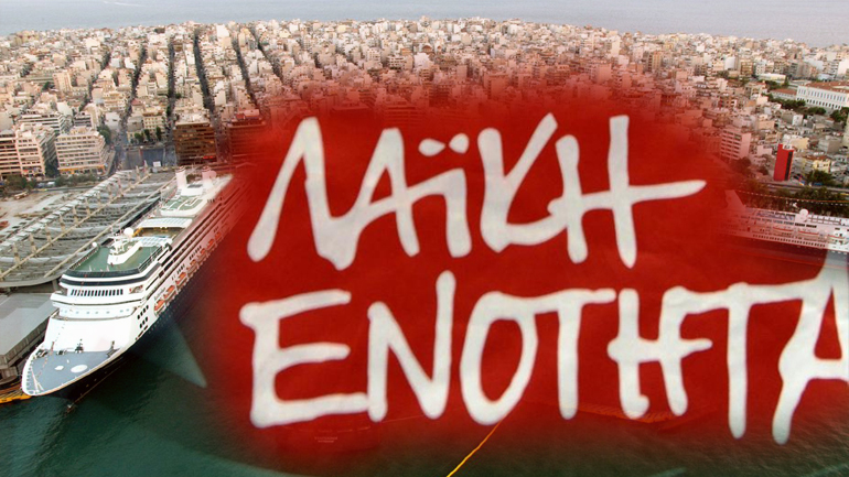 Λαϊκή Ενότητα: Ξεπούλησαν για… ψίχουλα τον ΟΛΠ Λαϊκή Ενότητα: Ξεπούλησαν για… ψίχουλα τον ΟΛΠ