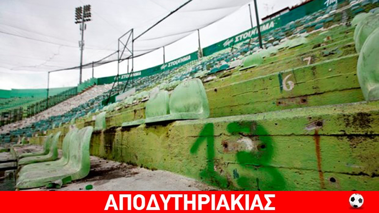 Ποιος θα φτιάξει το γήπεδο του Παναθηναϊκού