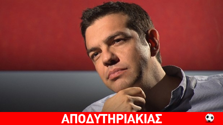 Η πιο μεγάλη επιτυχία του Τσίπρα!!!