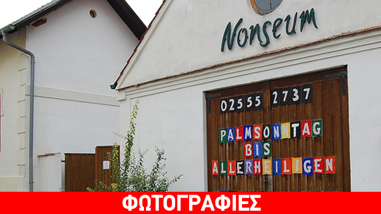 Το μουσείο των άχρηστων εφευρέσεων