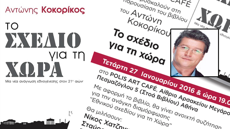 Το σχέδιο για τη χώρα