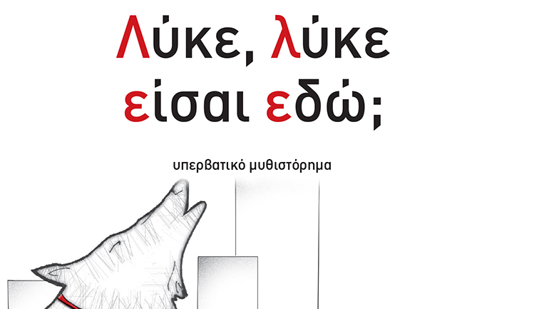 «Λύκε, λύκε είσαι εδώ;» του Χρήστου Κ. Μπιμπίτσου